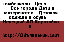 камбенизон › Цена ­ 2 000 - Все города Дети и материнство » Детская одежда и обувь   . Ненецкий АО,Каратайка п.